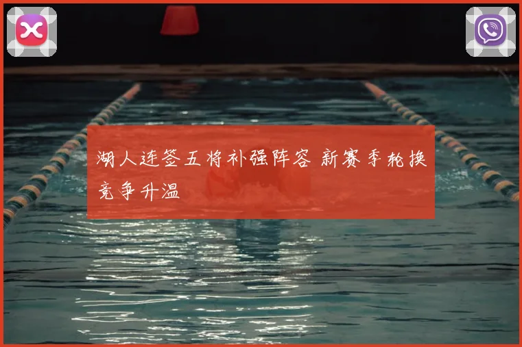 湖人连签五将补强阵容 新赛季轮换竞争升温