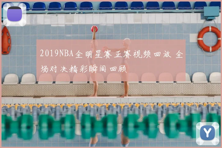 2019NBA全明星赛正赛视频回放 全场对决精彩瞬间回顾