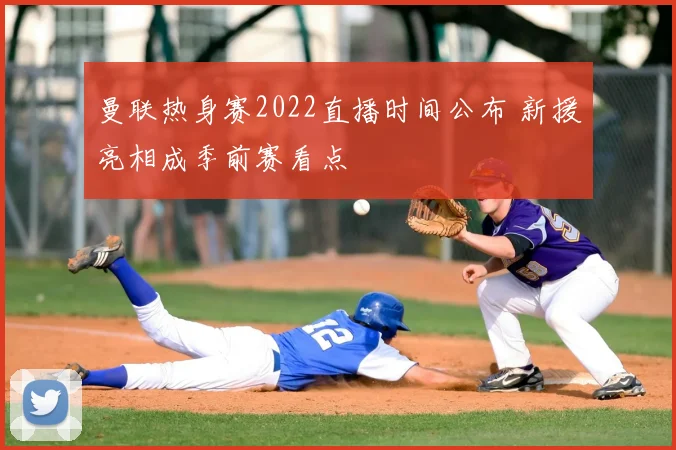 曼联热身赛2022直播时间公布 新援亮相成季前赛看点