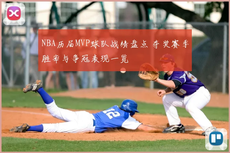 NBA历届MVP球队战绩盘点 夺奖赛季胜率与争冠表现一览