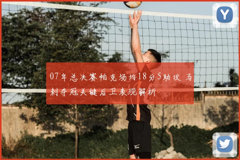 07年总决赛帕克场均18分5助攻 马刺夺冠关键后卫表现解析