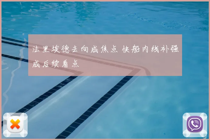 法里埃德去向成焦点 快船内线补强成后续看点