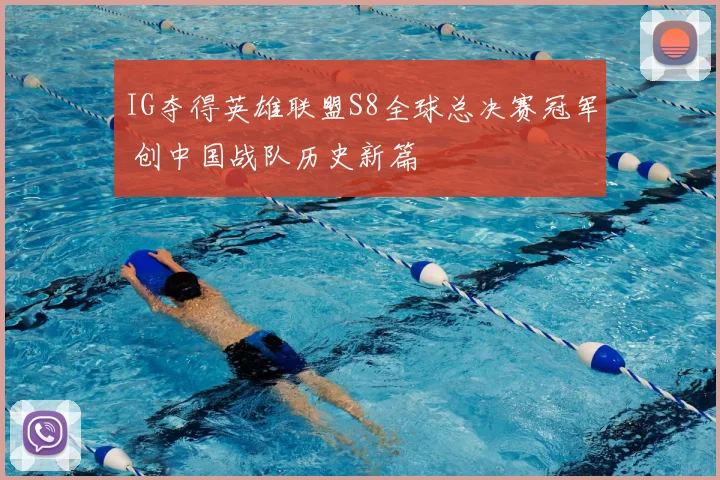 IG夺得英雄联盟S8全球总决赛冠军 创中国战队历史新篇