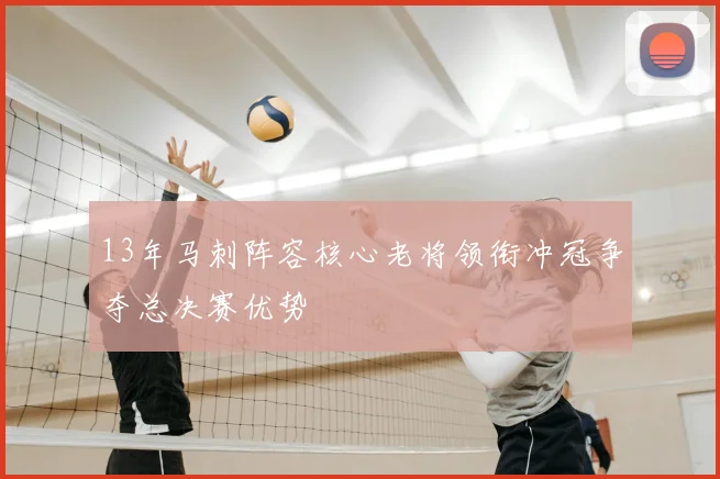 13年马刺阵容核心老将领衔冲冠争夺总决赛优势