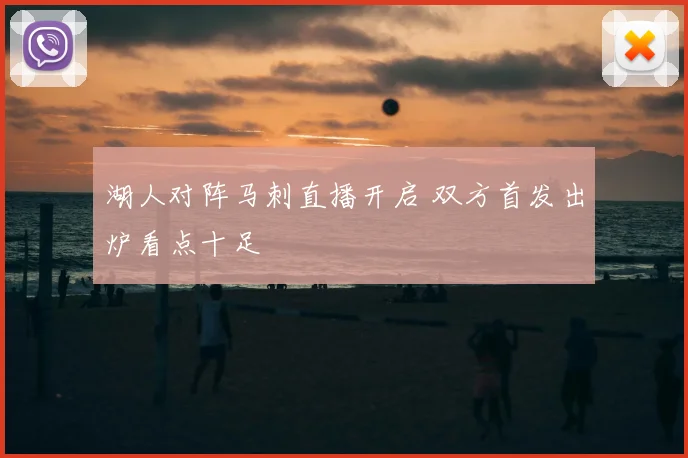湖人对阵马刺直播开启 双方首发出炉看点十足