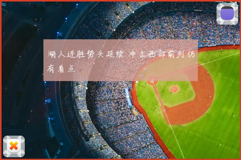 湖人连胜势头延续 冲击西部前列仍有看点