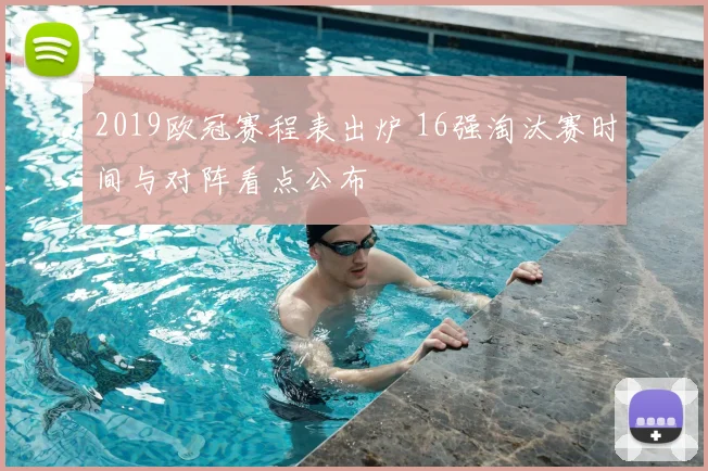 2019欧冠赛程表出炉 16强淘汰赛时间与对阵看点公布